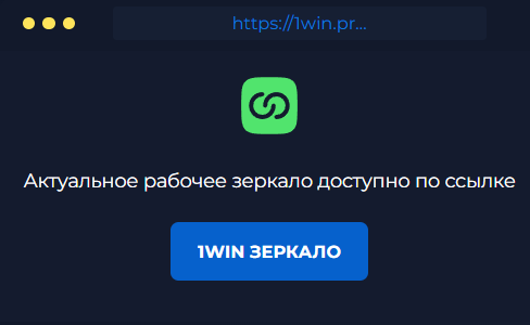 Преимущества зеркала 1Win казино Преимущества зеркала 1Win